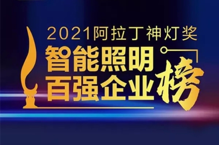 以科技创新推动可持续发展！得邦照明捧得“阿拉丁神灯”